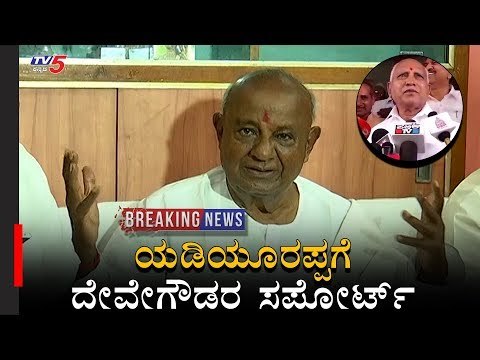 ಯಡಿಯೂರಪ್ಪಗೆ ದೇವೇಗೌಡರ ಸಪೋರ್ಟ್​..! | HD Devegowda | BS Yeddyurappa | TV5 Kannada