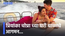 Priyanka Chopra and Nick Jonas welcomes baby l प्रियांका चोप्रा च्या घरी बाळाचे आगमन... l Priyanka Chopra and Nick Jonas news | Sakal