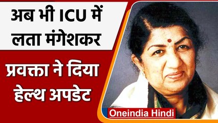 Lata Mangeshkar के हेल्थ को लेकर अफवाह, प्रवक्ता बोलीं- झूठी खबरों को हवा न दें | वनइंडिया हिंदी