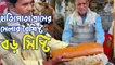 এ মিষ্টির সাইজ পেল্লাই, ওজন চার সাড়ে কেজি করে | Oneindia Bengali