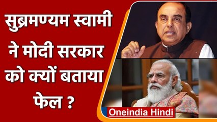 Subramanian swamy बोले, मोदी सरकार 2016 से लगातार fail, इनकम टैक्स खत्म होना चाहिए | वनइंडिया हिंदी