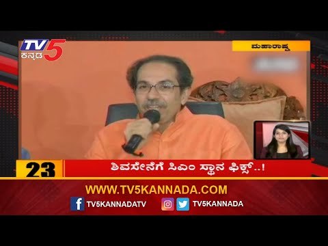 10 Minutes 50 News | ಶಿವಸೇನೆಗೆ ಸಿಎಂ ಸ್ಥಾನ ಫಿಕ್ಸ್..!| TV5 Kannada