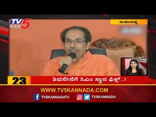 10 Minutes 50 News | ಶಿವಸೇನೆಗೆ ಸಿಎಂ ಸ್ಥಾನ ಫಿಕ್ಸ್..!| TV5 Kannada