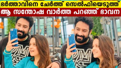 ഒരിക്കലും മറക്കാനാവില്ല ഈ ദിവസം..ഭർത്താവിനെ ചേർത്തുപിടിച്ച് ഭാവന | Oneindia Malayalam