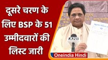 UP Election 2022: दूसरे फेज के लिए BSP ने 51 Candidates की लिस्ट की जारी | वनइंडिया हिंदी