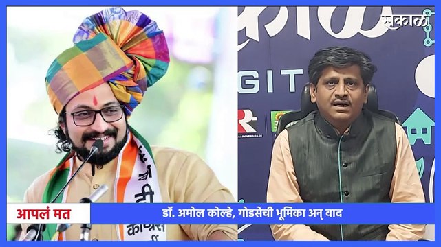 Dr. Amol Kolhe, Ghodse's role & controversy l आपलं मत - डॉ. अमोल कोल्हे, गोडसेची भूमिका अन् वाद l Sakal