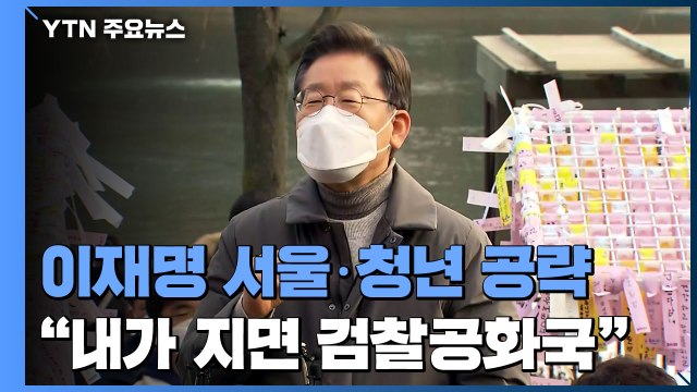이재명, 청년·서울 공략... 내가 지면 검찰공화국 / YTN