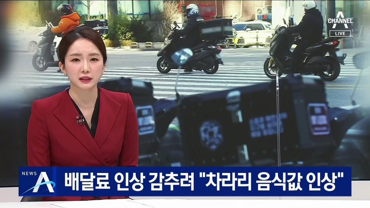 ‘고무줄’ 배달료 인상 감추려 “차라리 음식값 인상”