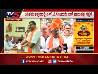 BJP ST Somashekar Files His Nomination From  Yeshwanthpur | By Election