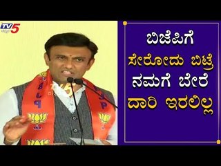 ಬಿಜೆಪಿಗೆ  ಸೇರೋದು ಬಿಟ್ರೆ  ನಮಗೆ ಬೇರೆ  ದಾರಿ ಇರಲಿಲ್ಲ | Sudhakar | BJP | TV5 Kannada