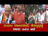 ಎಂಟಿಬಿ ರಾಜೀನಾಮೆ ಕೊಟ್ಟಿದ್ದಕ್ಕೆ ನಾನು ಸಿಎಂ ಆದೆ | CM BS Yeddyurappa | MTB Nagaraj | TV5 Kannada