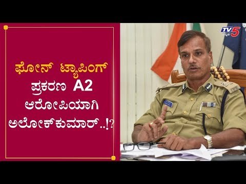 ಫೋನ್ ಟ್ಯಾಪಿಂಗ್ ಪ್ರಕರಣದಲ್ಲಿ A2 ಆರೋಪಿಯಾಗಿ ಅಲೋಕ್ ಕುಮಾರ್..!? | Phone Tapping | Alok Kumar | TV5 Kannada