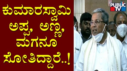 ಕುಮಾರಸ್ವಾಮಿಗೆ ನನ್ನನ್ನು ಕಂಡರೆ ಭಯ..! Siddaramaiah Hits Back At Kumaraswamy