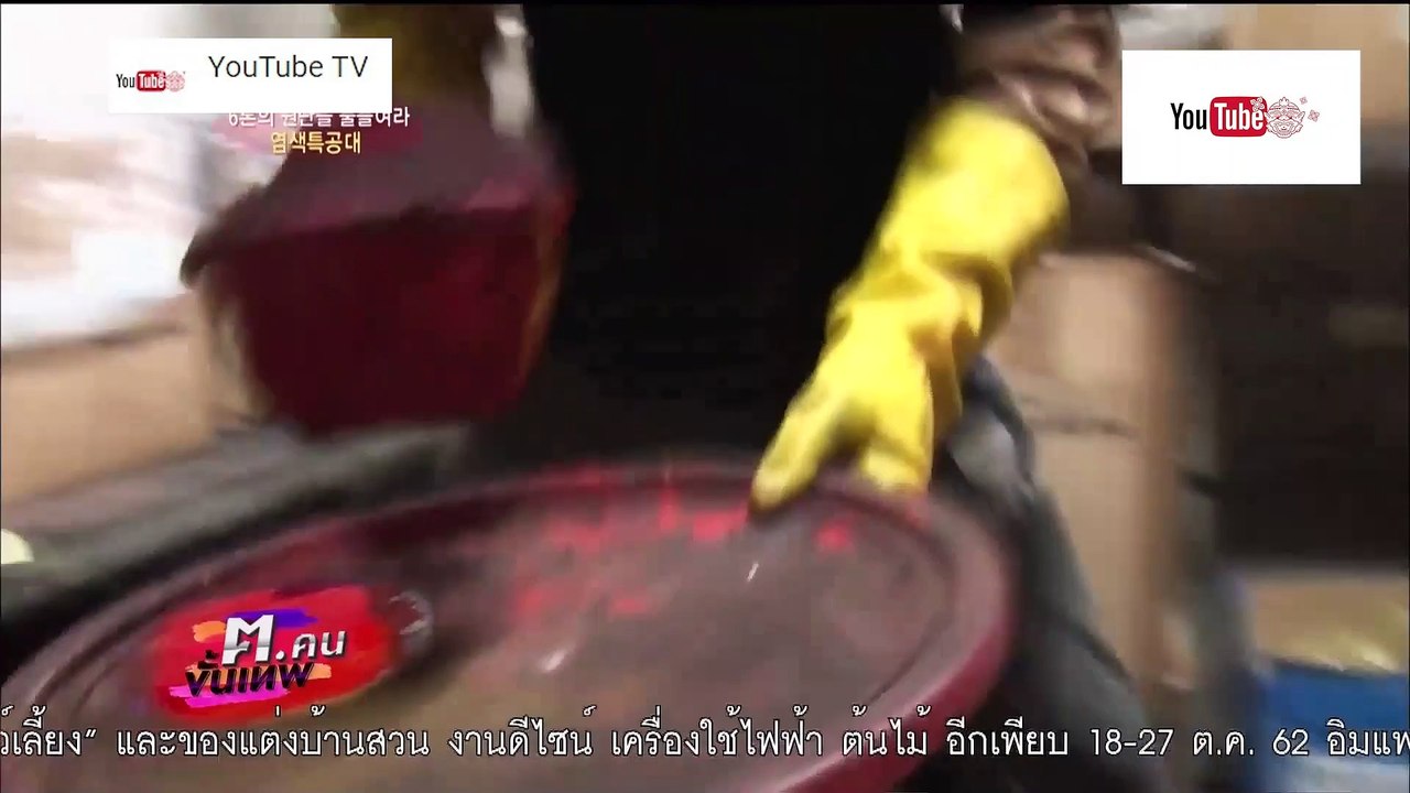 ฅ.คนขั้นเทพ ตอน อาชีพย้อมผ้าสี