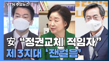 안철수 "정권교체 가능한 사람은 나"...심상정, "병원비 걱정 없는 나라" / YTN
