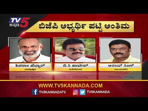 Karnataka By Election BJP Candidates List 2019 | ಉಪಚುನಾವಣೆಗೆ ಬಿಜೆಪಿ ಪಟ್ಟಿ ಅಂತಿಮ | TV5 Kannada
