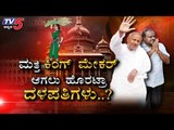 ಮತ್ತೆ ಕಿಂಗ್ ಮೇಕರ್ ಆಗಲು ಹೊರಟ್ರಾ ದಳಪತಿಗಳು..? | Daily Mirror | Political News | TV5 Kannada