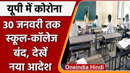 Coronavirus in UP: UP Govt ने 30 जनवरी तक School-College बंद रखने का दिया आदेश | वनइंडिया हिंदी