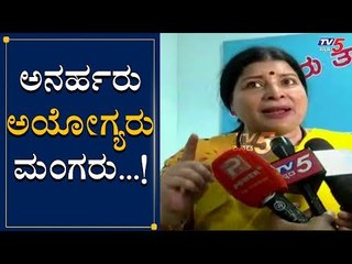 Скачать видео: ಅನರ್ಹರು ಅಯೋಗ್ಯರು, ಮಂಗರು | Jayamala Slams Disqualified MLAs | TV5 Kannada