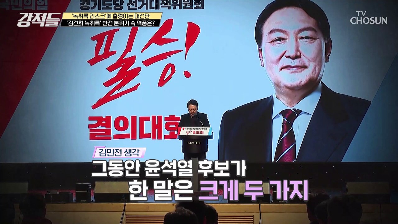 김건희 녹취록 오히려 중대 의혹이 씻겨 나가는 반전 분위기 TV CHOSUN 2201...
