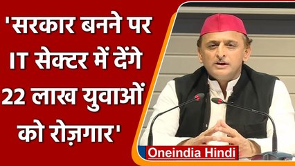 Akhilesh Yadav का वादा, सरकार बनने पर IT Sector में देंगे 22 लाख युवाओं को Job | वनइंडिया हिंदी