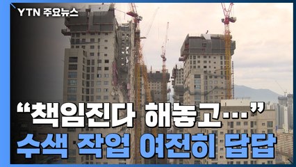 "책임진다 해놓고, 뭘?"...2주가 다 돼도 여전히 '답답' / YTN