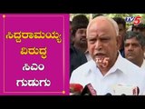 ಸಿದ್ದರಾಮಯ್ಯ ವಿರುದ್ಧ ಸಿಎಂ ಗುಡುಗು | CM BS Yeddyurappa takes On Siddaramaiah | TV5 Kannada
