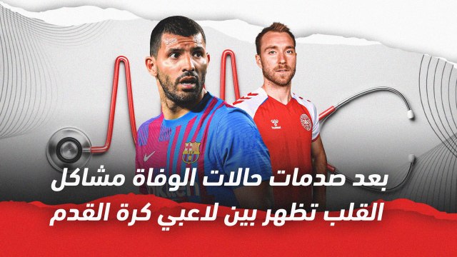 بعد حالات الوفاة المتعددة مؤخرا قصة مشاكل القلب بين لاعبي كرة القدم