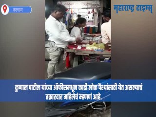 कल्याणमध्ये आठवडे बाजारात फेरीवाल्यांकडून पैसे घेताना व्हिडिओ व्हायरल
