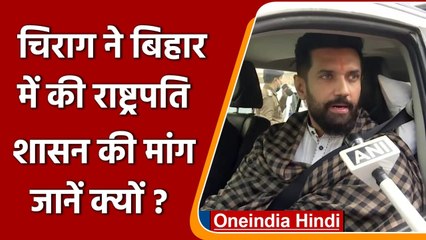 Bihar: जहरीली शराब से हुई मौतों के बाद Chirag Paswan ने राज्यपाल से की ये बड़ी मांग | वनइंडिया हिंदी