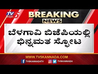 ಬೆಳಗಾವಿ ಬಿಜೆಪಿಯಲ್ಲಿ ಭಿನ್ನಮತ ಸ್ಫೋಟ | Ashok Pujari BJP | By Election | Belagavi | TV5 Kannada