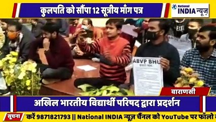 उत्तर प्रदेश के वाराणसी में काशी विश्वविद्यालय में कुलपति को 12 सूत्रीय मांग के लिए एबीवीपी ने ज्ञापन सौंपा