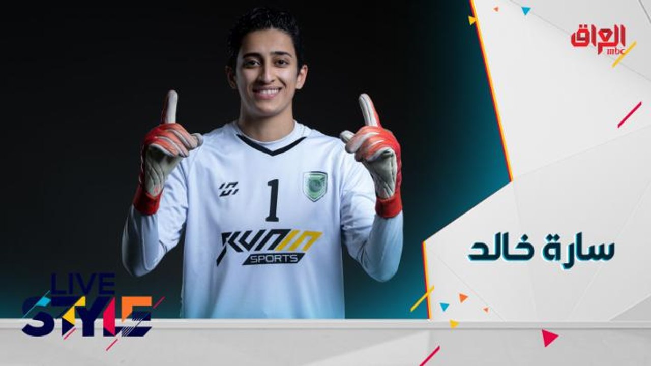 أفضل حارسة مرمى في بطولة الدوري السعودي سارة خالد تكشف كواليس هذا العالم