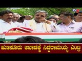 H.P ಮಂಜುನಾಥ್ ಪರ ಸಿದ್ದು ಕ್ಯಾಂಪೇನ್ | Siddaramaiah | HP Manjunath | Hunsur By Election | TV5 Kannada