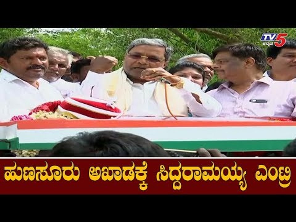H.P ಮಂಜುನಾಥ್ ಪರ ಸಿದ್ದು ಕ್ಯಾಂಪೇನ್ | Siddaramaiah | HP Manjunath | Hunsur By Election | TV5 Kannada
