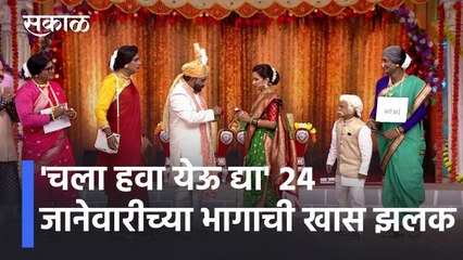 Entertainment Special News : 'चला हवा येऊ द्या' | 24 जानेवारी | भागाची खास झलक | Chala Hawa Yeu Dya Latest Comedy Episode