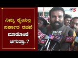 ನಿಮ್ಮ ಕೈಯಲ್ಲಿ ಸರ್ಕಾರ ರಚನೆ ಮಾಡೋಕೆ ಆಗುತ್ತಾ..?| Minister Sriramulu | By Election | TV5 Kannada