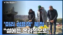 추모공원 '미리 성묘객' 북적...