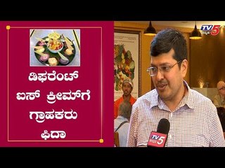 ಡಿಫರೆಂಟ್ ಐಸ್ ಕ್ರೀಮ್​ಗೆ ಗ್ರಾಹಕರು ಫಿದಾ | Ice Cream Thali | Bangalore | TV5 Kannada