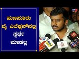 ಹುಣಸೂರು ಬೈ ಎಲೆಕ್ಷನ್​ನಲ್ಲಿ ಸ್ಪರ್ಧೆ ಮಾಡಲ್ಲ | GT Devegowda Son Harish Gowda | Hunsur | TV5 Kannada