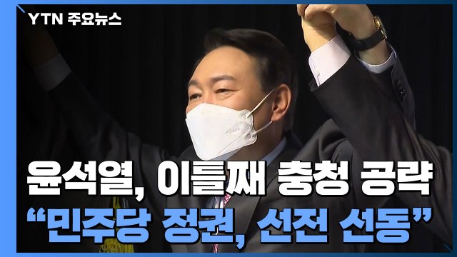 윤석열, 이틀째 충청 공략... 민주당 정권, 선전 선동 / YTN