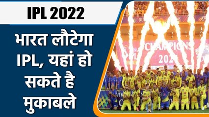 IPL 2022: BCCI is planning to bring back IPL 2022 in India without crowd | वनइंडिया हिन्दी