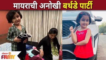 Myra Vaikul Birthday Party : मायराची अनोखी बर्थडे पार्टी