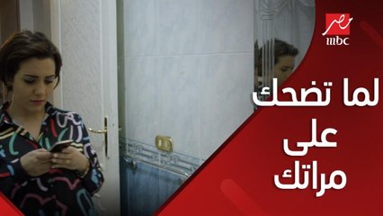 لما تضحك على مراتك اللي فاكرة نفسها ذكية