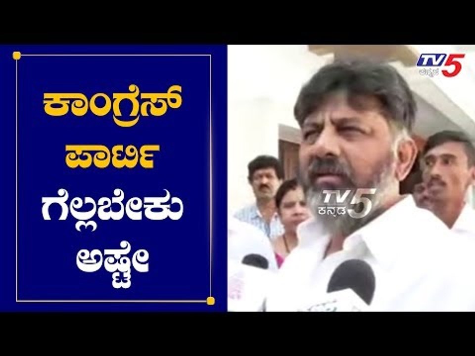 ಕಾಂಗ್ರೆಸ್ ಪಾರ್ಟಿ ಗೆಲ್ಲಬೇಕು ಅಷ್ಟೇ | DK Shivakumar | By Election | TV5 Kannada
