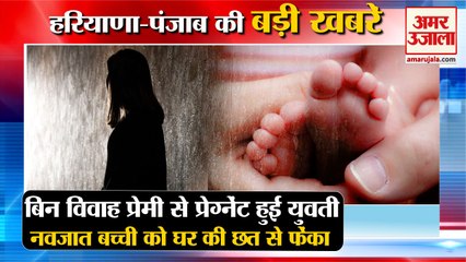 Unmarried Mother Throw Newly Born Baby From Rooftop|बच्ची को छत से फेंका समेत हरियाणा की खबरें