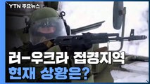 '긴장 최고조' 러-우크라 접경지역 현재 상황은? / YTN