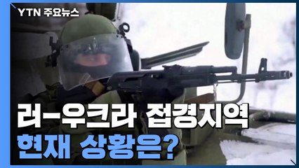'긴장 최고조' 러-우크라 접경지역 현재 상황은? / YTN