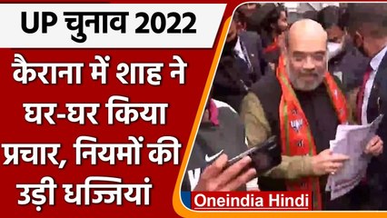 UP election 2022 : Amit Shah ने कैराना में घर-घर मांगे वोट, उड़ी नियमों की धज्जियां | वनइंडिया हिंदी