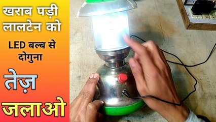 खराब पड़ी लालटेन को | LED बल्ब से दोगुना तेज़ जालाओ | Emergency Light Battery Replacement